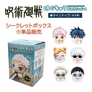 呪術廻戦 はぐキャラコレクション3 ぬいぐるみ クローズドボックス 単品販売
