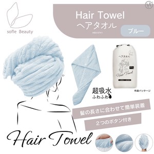 【sofle Beauty】ヘアタオル　ブルー