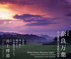 奈良万葉　井上博道の万葉集の世界