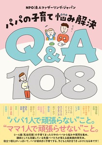 パパの子育て 悩み解決 Q&A108
