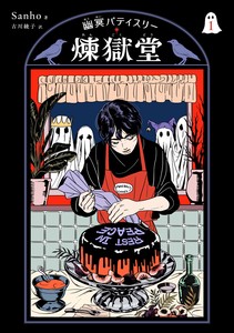 幽冥パティスリー 煉獄堂1