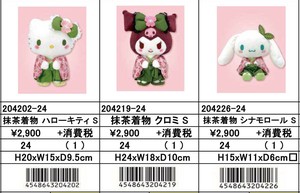 【予約品】【再販】サンリオ　桜着物抹茶　ぬいぐるみ《 9/11（木） 予約〆切り》