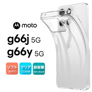 moto g66j 5G ケース カバー TPU 耐衝撃 クリア