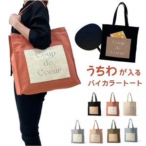 バイカラーうちわバッグ