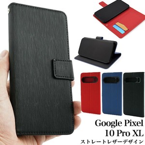 ＜スマホケース＞Google Pixel 10 Pro XL用ストレートレザーデザイン手帳型ケース