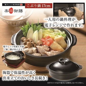 電子レンジ専用陶器 楽炊御膳こぶり鍋17cm