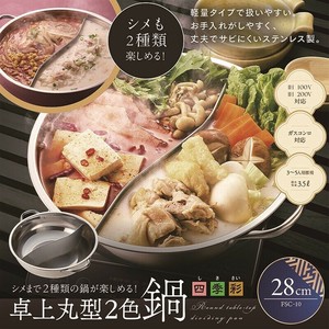四季彩 IH対応 丸型卓上2色鍋28cm