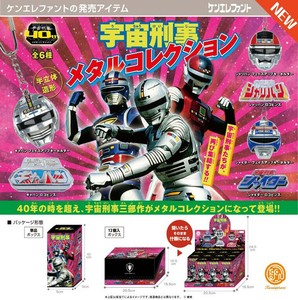 ケンエレファント　宇宙刑事メタルコレクション＊日本国内のみの販売