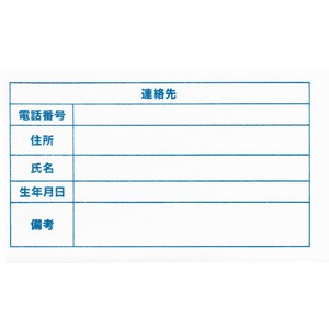 連絡先アイロンシール10枚組