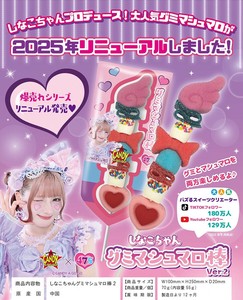 「受注締切9/9」NEWしなこちゃん串グミマシュマロ棒ver.2