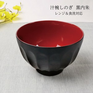 【汁椀しのぎ 黒内朱 レンジ＆食洗対応】お椀 汁椀 ボウル 日本製  和風 [漆器]