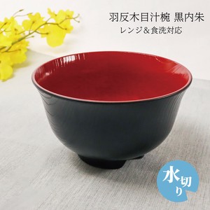 【羽反木目汁椀 黒内朱 レンジ＆食洗対応】お椀 汁椀 ボウル 日本製  和風 [漆器]