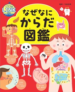 なぜなにからだ図鑑