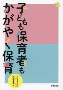 子どもも保育者もかがやく保育