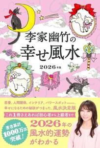 李家幽竹の　幸せ風水