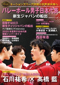 バレーボール男子日本代表　新生ジャパンの船出