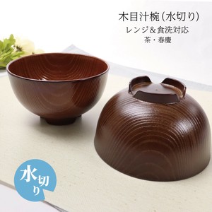 【木目汁椀（水切り） 茶 春慶 レンジ＆食洗対応】お椀 汁椀 ボウル 日本製  和風 [漆器]