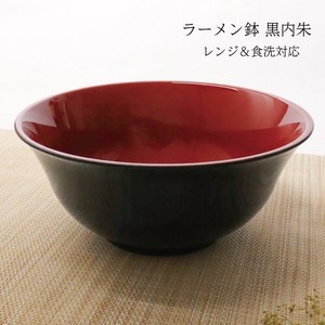 【ラーメン鉢 黒内朱 レンジ＆食洗対応】お椀 どんぶり 丼 ボウル 麺類 日本製