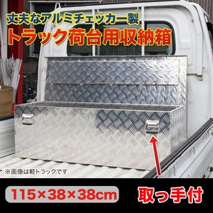 工具ボックス◆アルミチェッカーボックス◆大型収納ボックス◆防水構造