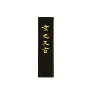 古梅園 玄之又玄 1.5丁