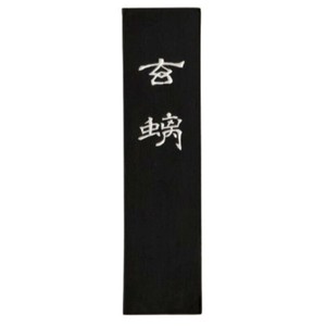 古梅園 胡麻油煙墨 玄? 5.0丁