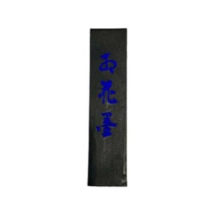 古梅園 紅花墨 二星 紅花墨 1.5丁
