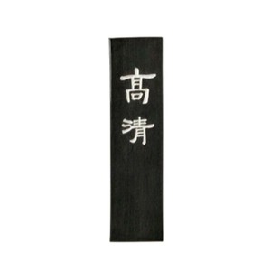 古梅園 漆墨 高清 3.0丁