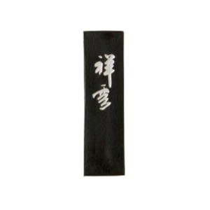 古梅園 祥雲 1.0丁