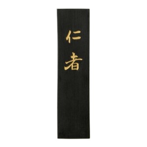 古梅園 条幅作品用 仁者 5.0丁