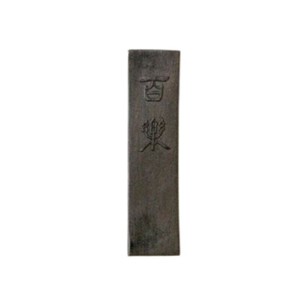 古梅園 百楽 1.5丁