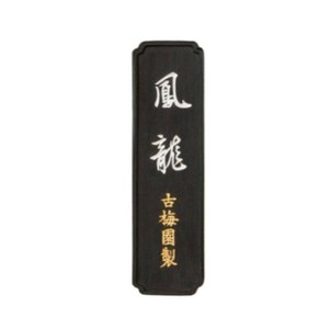 古梅園 鳳龍 2.5丁