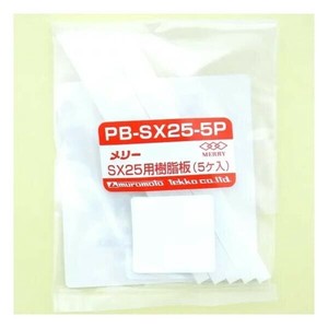 室本鉄工　メリー　MERRY　SX25用樹脂板(5ヶ入)　PB-SX25-5P　43249