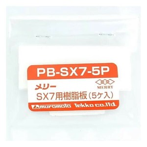 室本鉄工　メリー　MERRY　SX7用樹脂板(5ヶ入)　PB-SX7-5P　43242