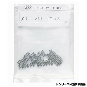 室本鉄工　メリー　MERRY　メリーバネ(10P)HT200用　MBN-09　49859