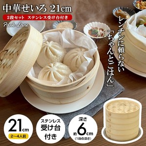 パークレーン 中華せいろ 21cm 2段セット ステンレス受け台付き K-10958 蒸し器 蒸し板 蒸し料理