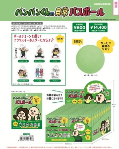 【9月11日締切】パンパンくんの日常 バスボール (my)