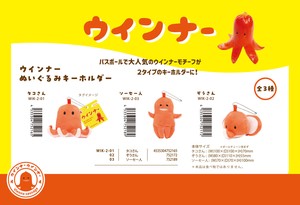 ウインナー ヌイグルミ キーホルダー