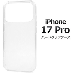 ＜スマホ用素材アイテム＞iPhone 17 Pro用ハードクリアケース