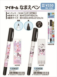 【予約品】クロミ マイネーム名前ペン《 9/15(月) 予約〆切り》