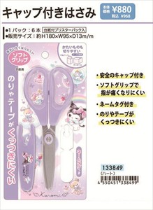 【予約品】クロミ キャップ付きハサミ《 9/15(月) 予約〆切り》