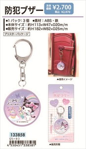 【予約品】クロミ 防犯ブザー《 9/15(月) 予約〆切り》