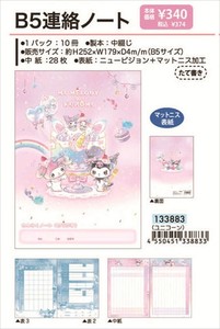 【予約品】マイメロディ・クロミ B5連絡ノート《 9/15(月) 予約〆切り》