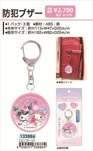 【予約品】マイメロディ・クロミ 防犯ブザー《 9/15(月) 予約〆切り》