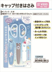 【予約品】シナモロール キャップ付きハサミ《 9/15(月) 予約〆切り》