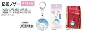 【予約品】シナモロール 防犯ブザー《 9/15(月) 予約〆切り》