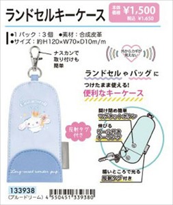 【予約品】シナモロール ランドセルキーケース《 9/15(月) 予約〆切り》