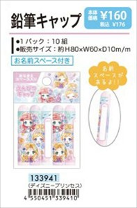 【予約品】ディズニープリンセス 鉛筆キャップ《 9/15(月) 予約〆切り》