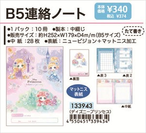 【予約品】ディズニープリンセス B5連絡ノート《 9/15(月) 予約〆切り》