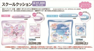 【予約品】スクールクッション《 9/15(月) 予約〆切り》