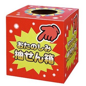 おたのしみ抽せん箱/店舗装飾・イベント用品